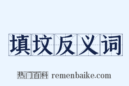 填坟反义词是什么意思的图片